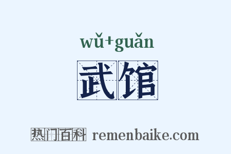 武馆是什么意思的图片
